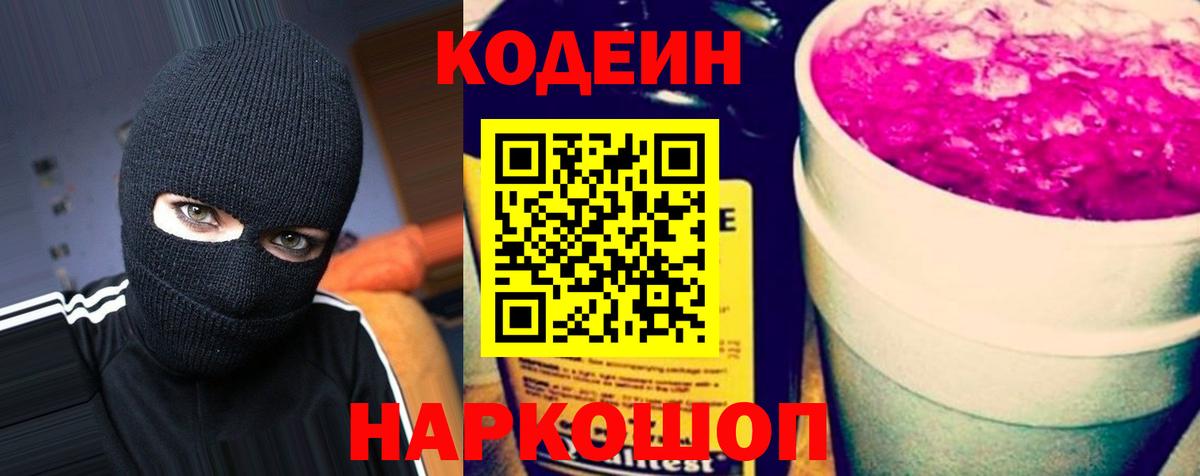 Сегежа  Кодеиновый сироп Lean Purple Drank  Вход с VPN  Codein напиток Lean (лин) 